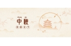 中秋佳節(jié)丨月圓 ·人團(tuán)圓！